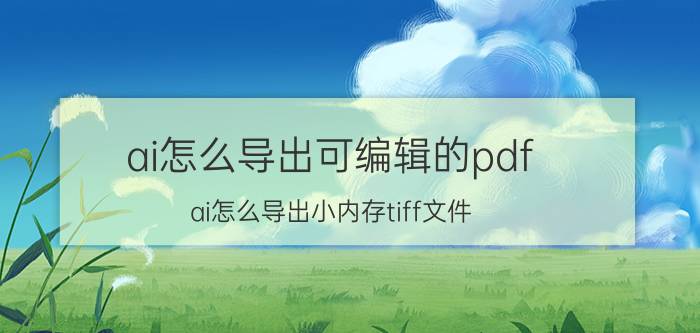 ai怎么导出可编辑的pdf ai怎么导出小内存tiff文件？